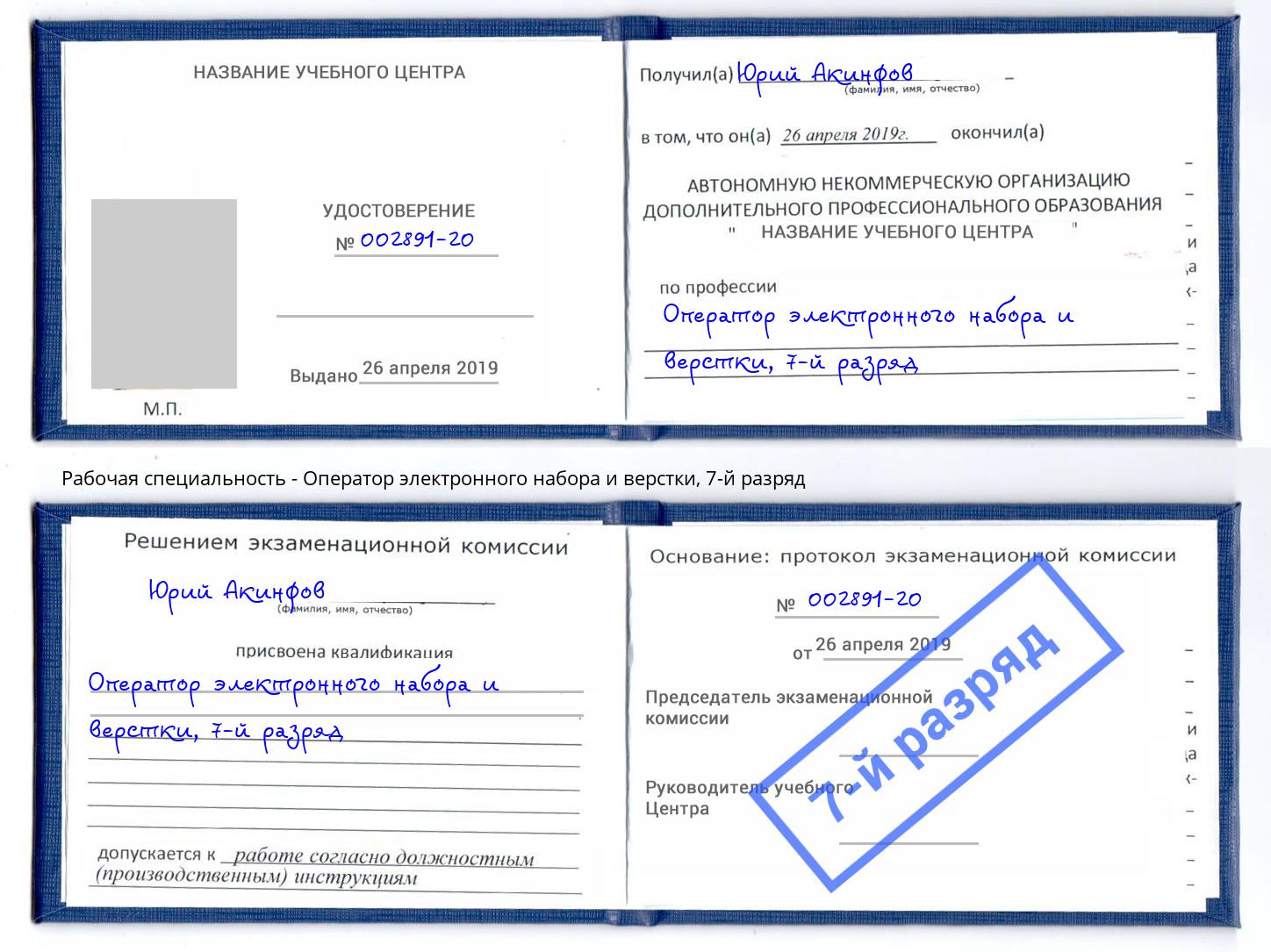 корочка 7-й разряд Оператор электронного набора и верстки Сатка