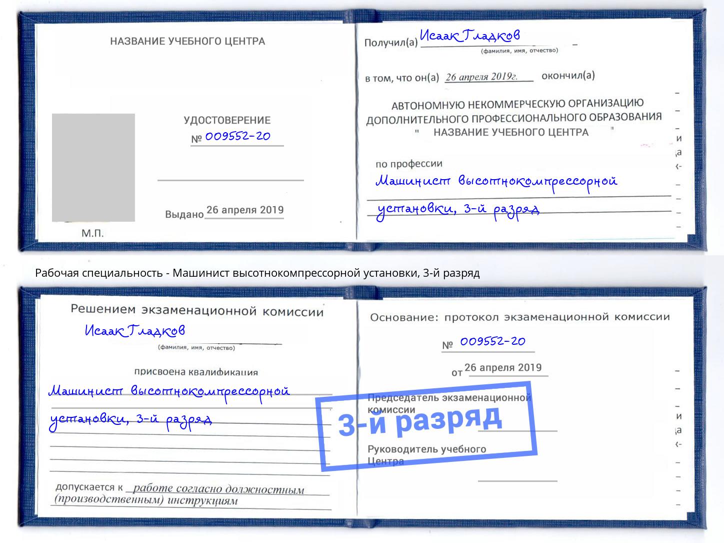 корочка 3-й разряд Машинист высотнокомпрессорной установки Сатка