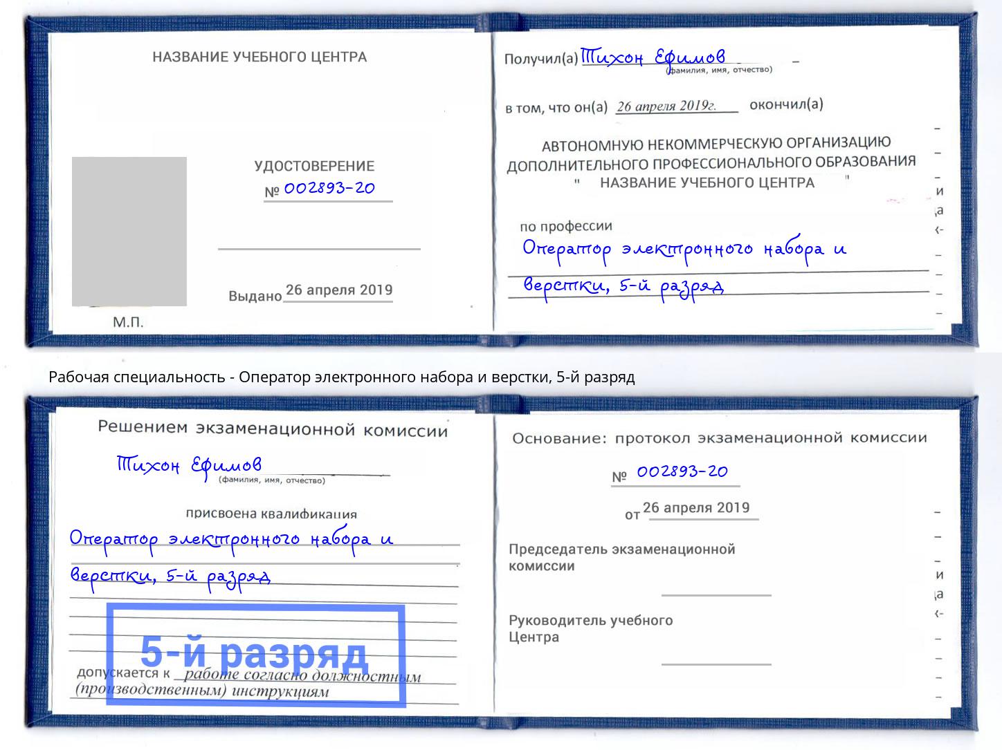 корочка 5-й разряд Оператор электронного набора и верстки Сатка
