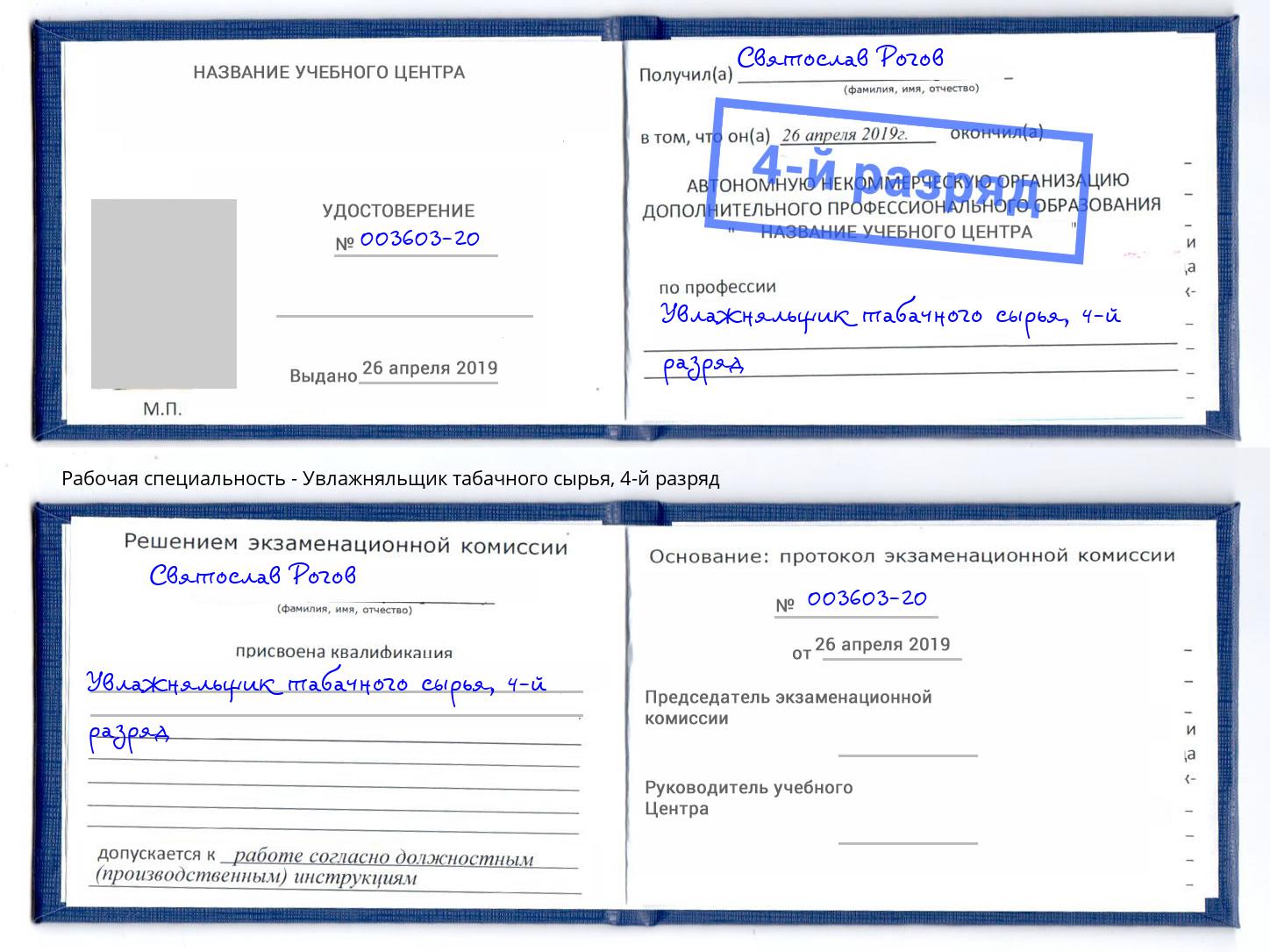 корочка 4-й разряд Увлажняльщик табачного сырья Сатка