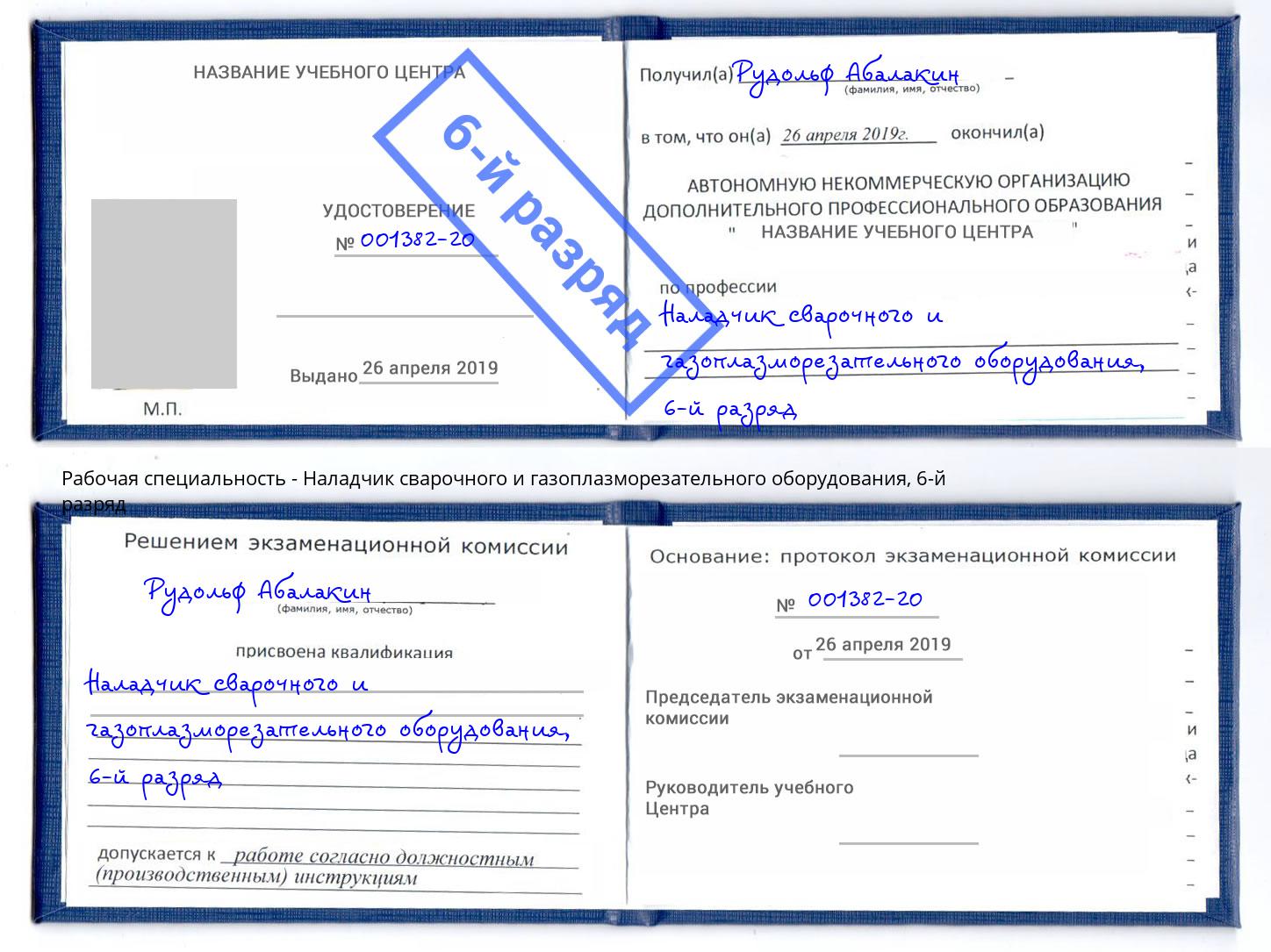 корочка 6-й разряд Наладчик сварочного и газоплазморезательного оборудования Сатка