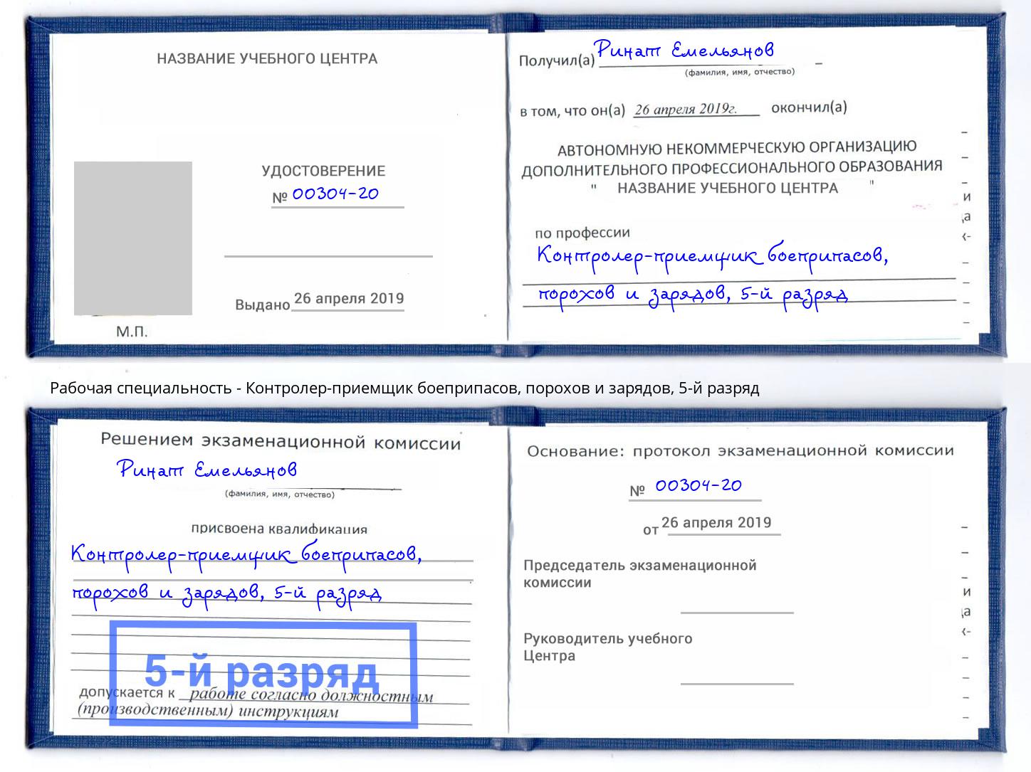 корочка 5-й разряд Контролер-приемщик боеприпасов, порохов и зарядов Сатка