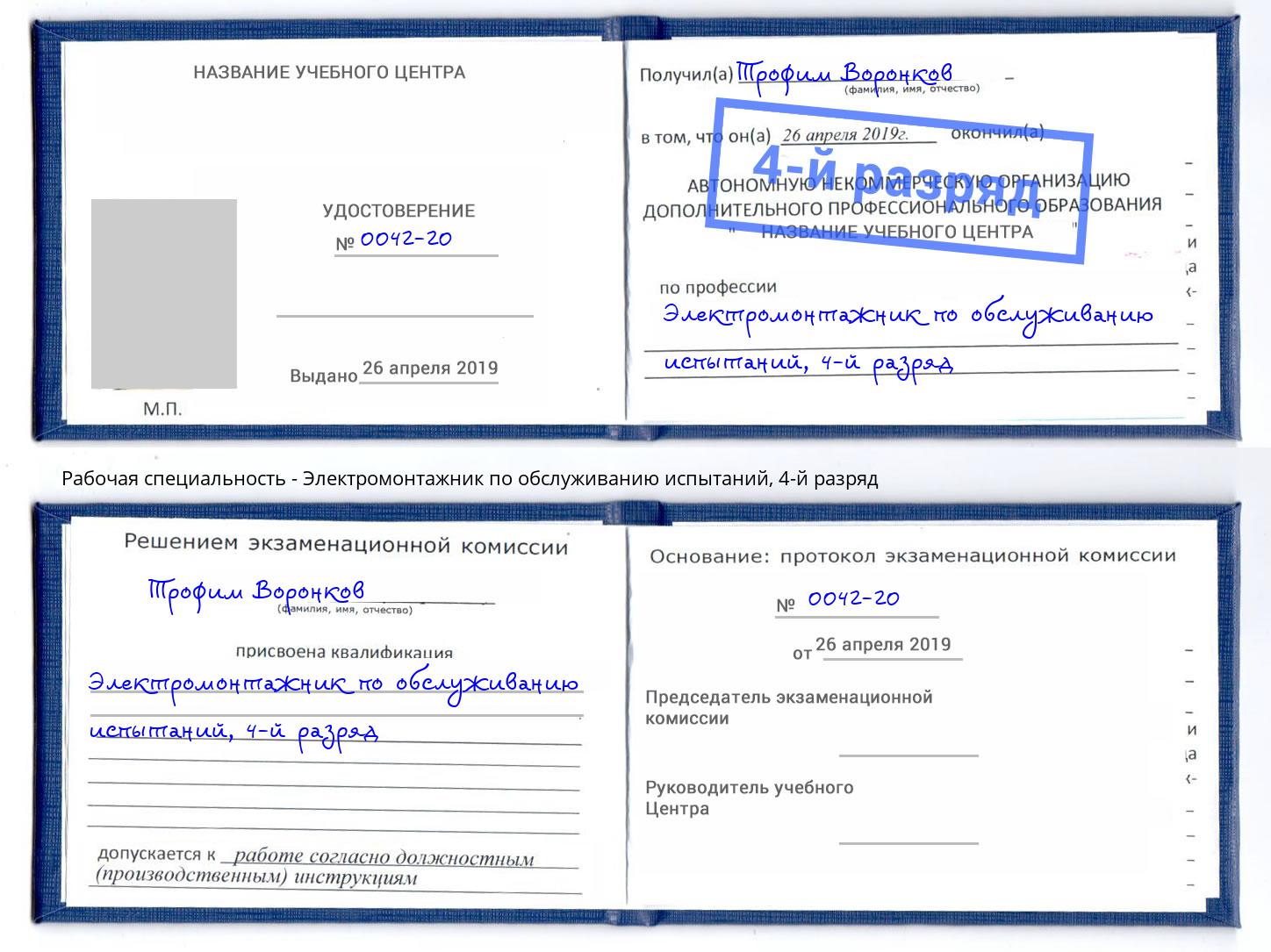 корочка 4-й разряд Электромонтажник по обслуживанию испытаний Сатка