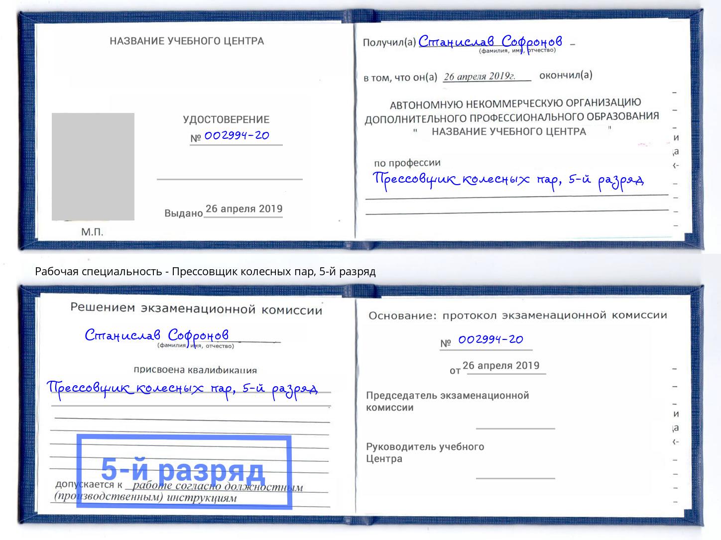 корочка 5-й разряд Прессовщик колесных пар Сатка