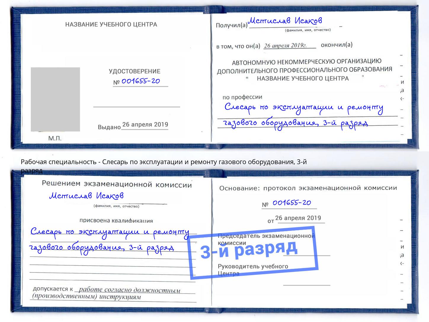 корочка 3-й разряд Слесарь по эксплуатации и ремонту газового оборудования Сатка