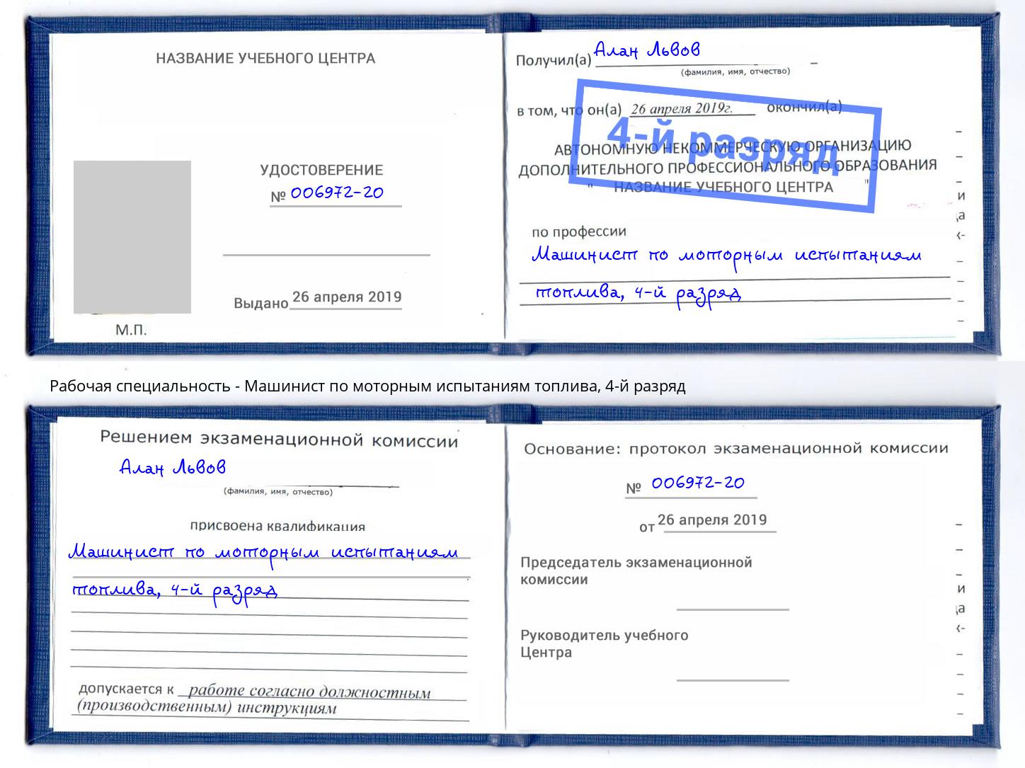 корочка 4-й разряд Машинист по моторным испытаниям топлива Сатка