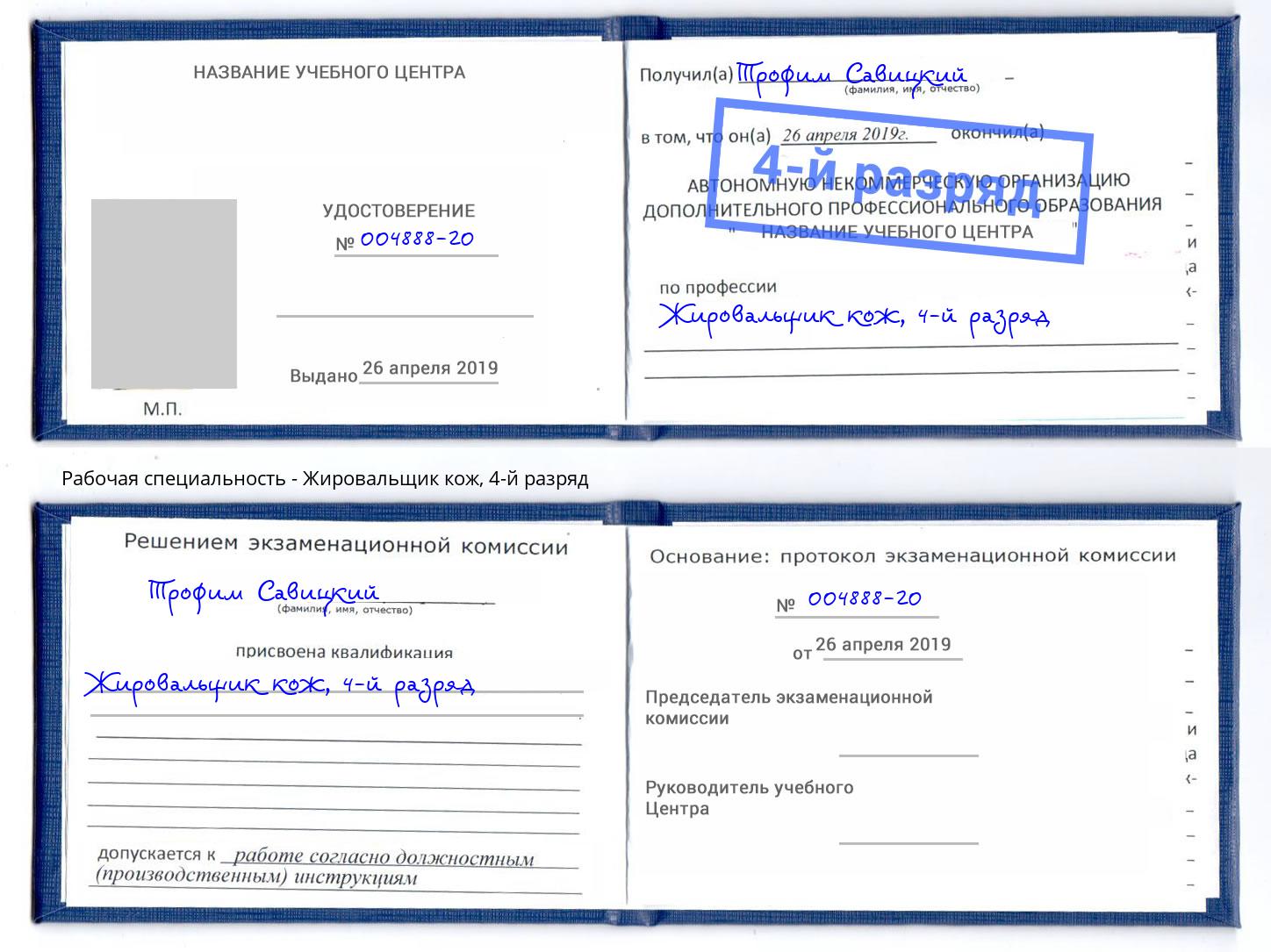 корочка 4-й разряд Жировальщик кож Сатка