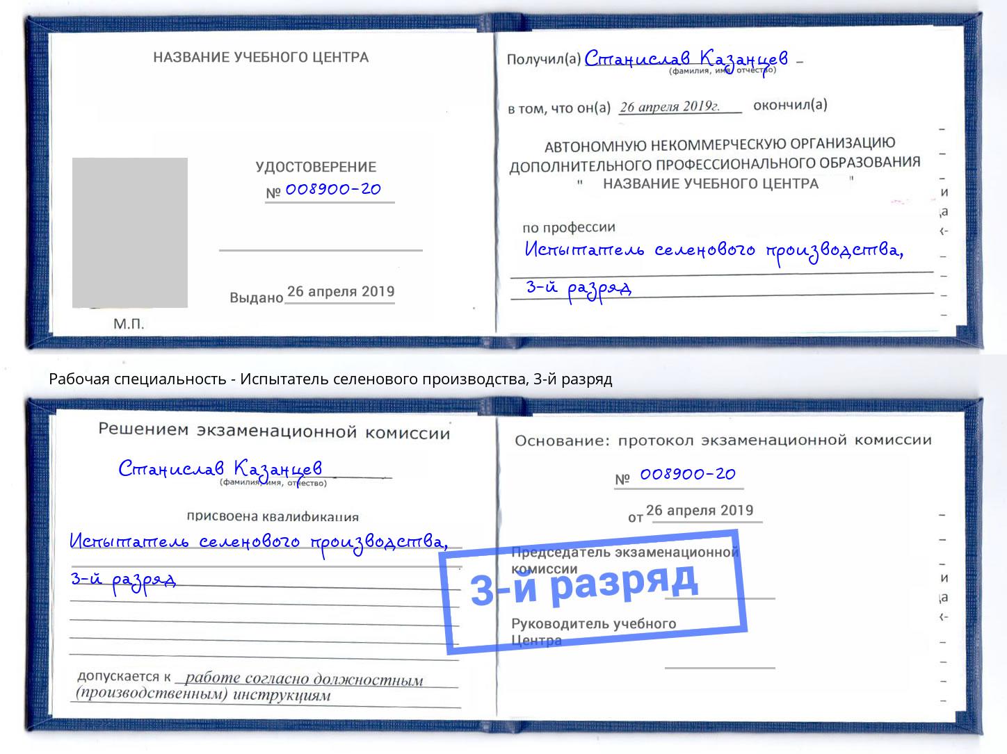 корочка 3-й разряд Испытатель селенового производства Сатка