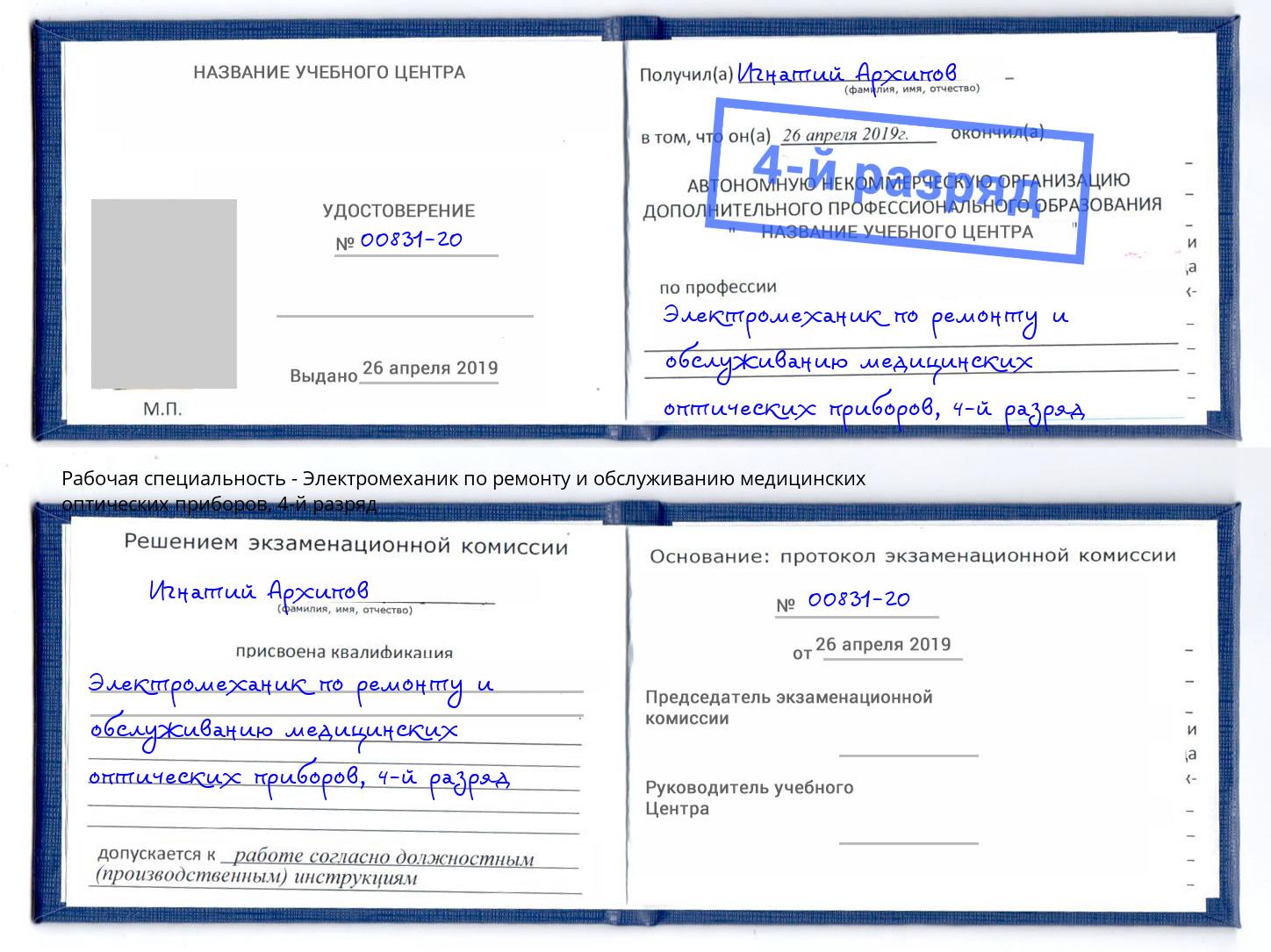 корочка 4-й разряд Электромеханик по ремонту и обслуживанию медицинских оптических приборов Сатка