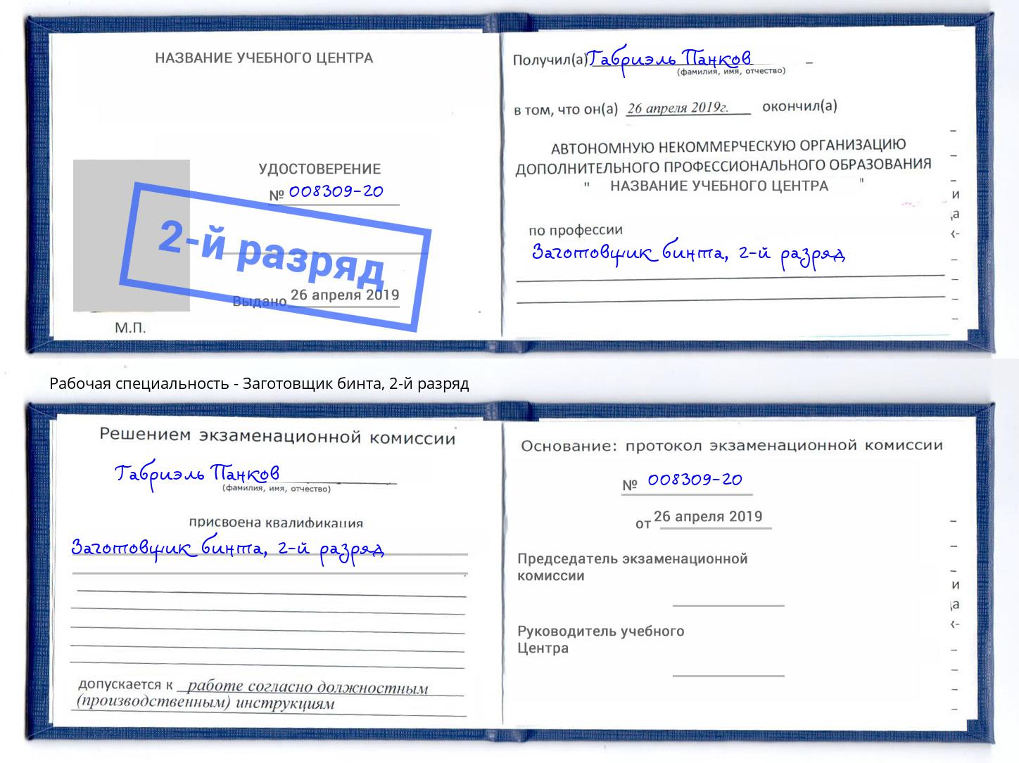 корочка 2-й разряд Заготовщик бинта Сатка