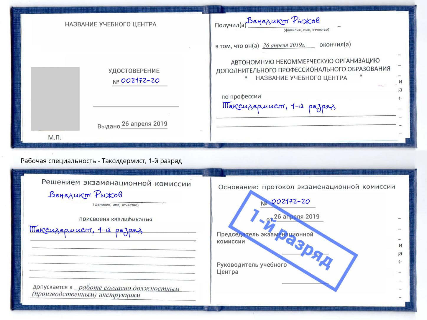 корочка 1-й разряд Таксидермист Сатка