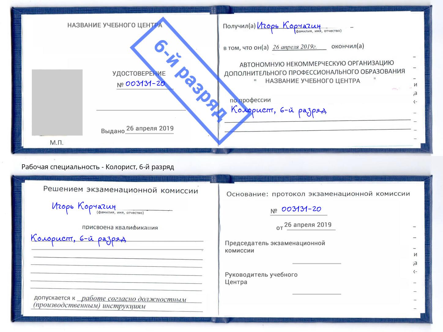 корочка 6-й разряд Колорист Сатка