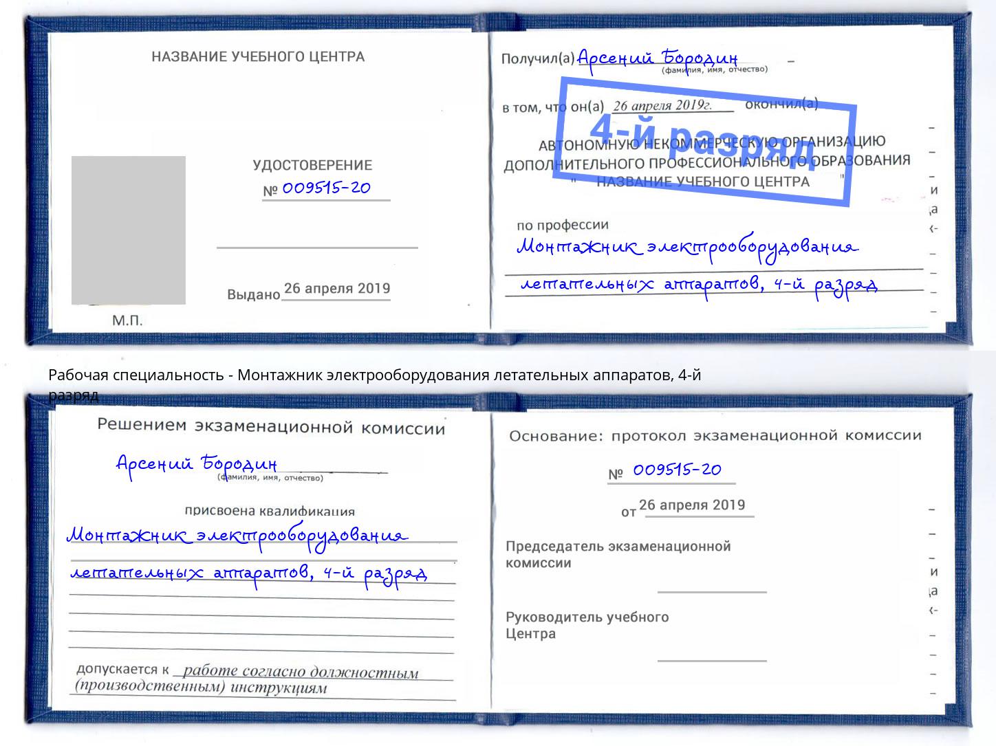 корочка 4-й разряд Монтажник электрооборудования летательных аппаратов Сатка