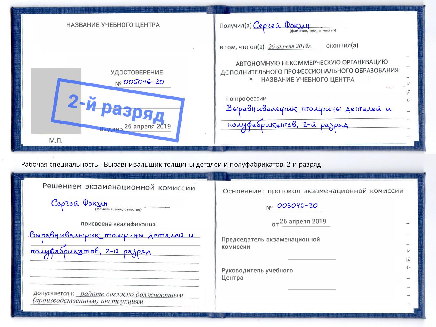 корочка 2-й разряд Выравнивальщик толщины деталей и полуфабрикатов Сатка