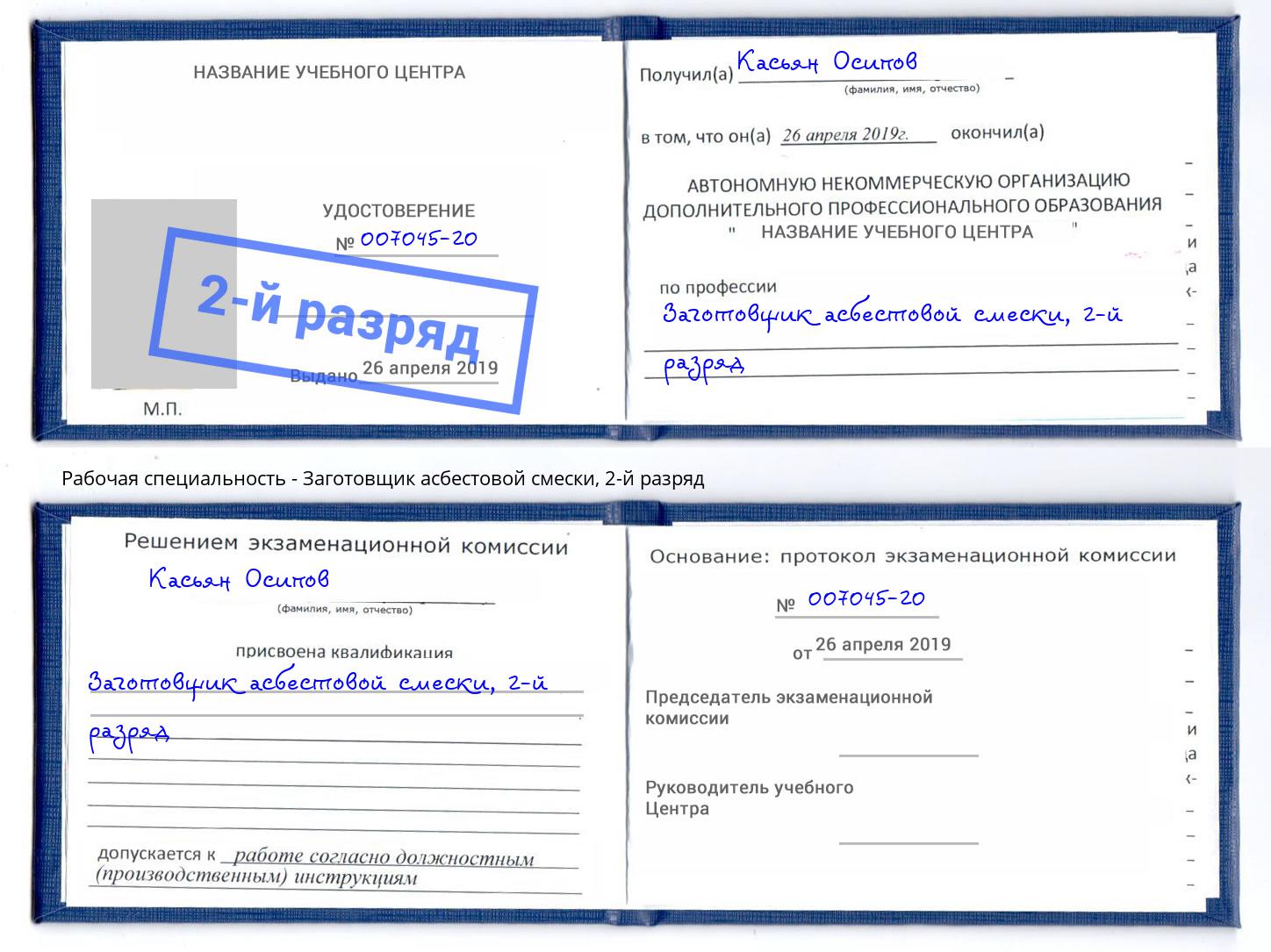корочка 2-й разряд Заготовщик асбестовой смески Сатка