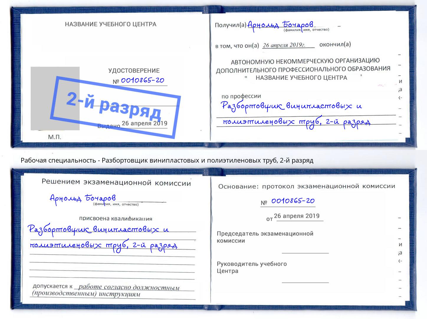 корочка 2-й разряд Разбортовщик винипластовых и полиэтиленовых труб Сатка