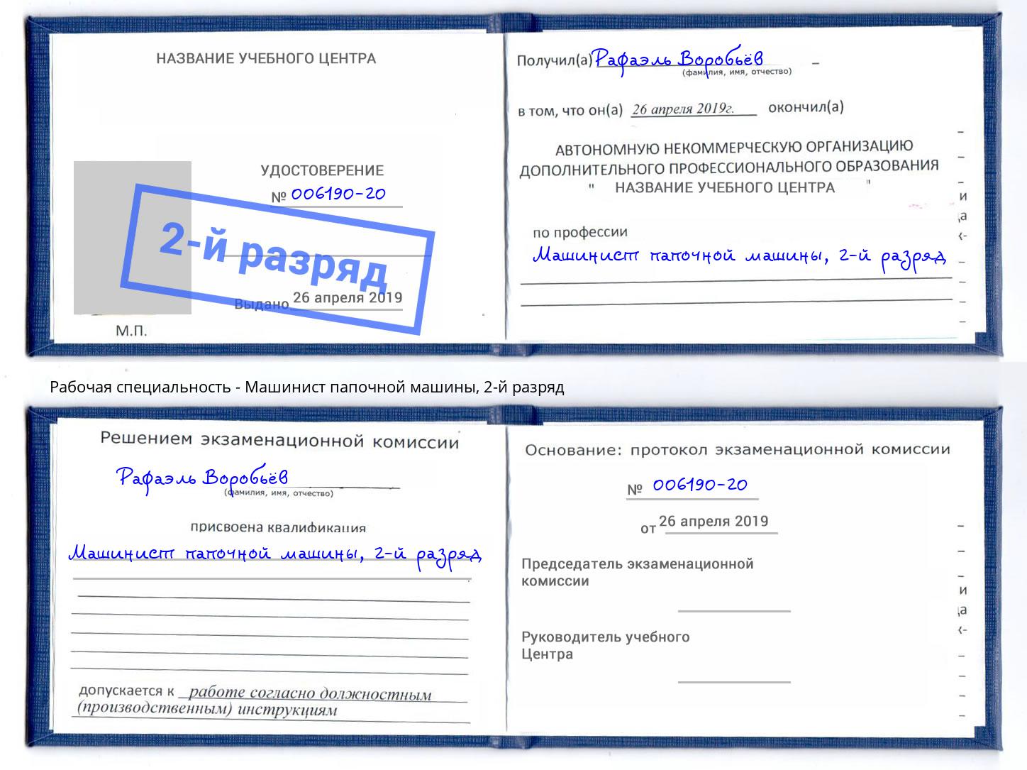 корочка 2-й разряд Машинист папочной машины Сатка