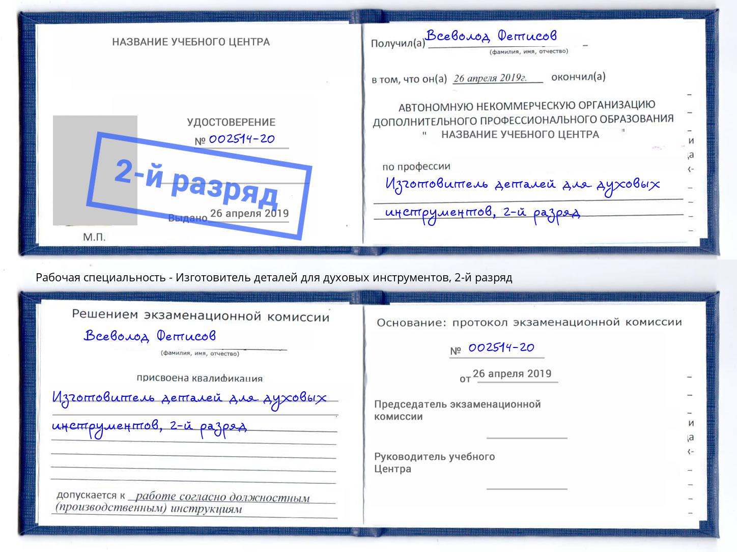 корочка 2-й разряд Изготовитель деталей для духовых инструментов Сатка