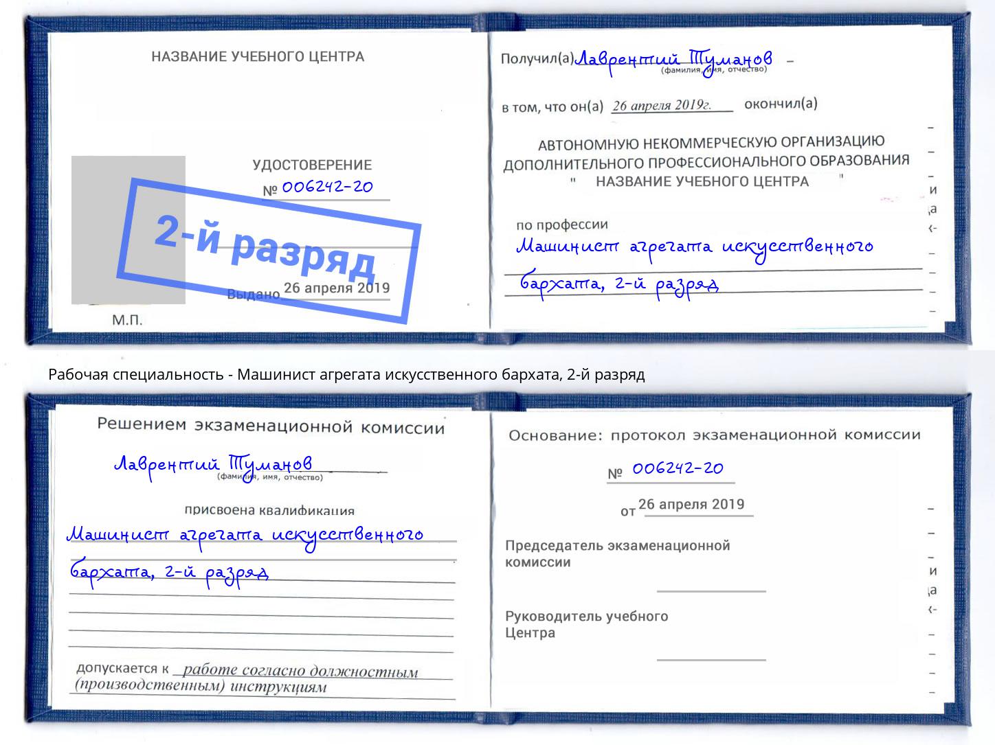 корочка 2-й разряд Машинист агрегата искусственного бархата Сатка
