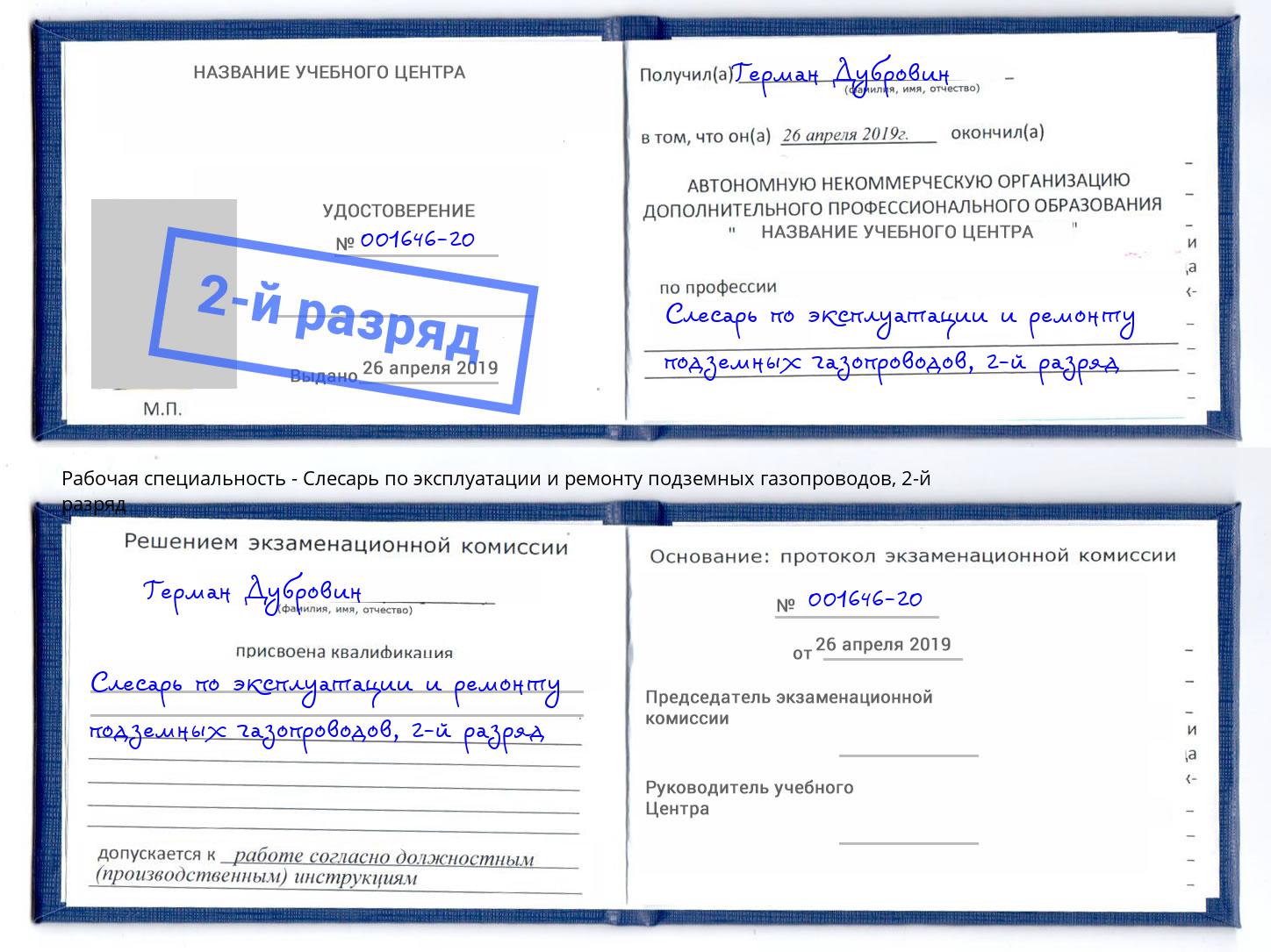 корочка 2-й разряд Слесарь по эксплуатации и ремонту подземных газопроводов Сатка