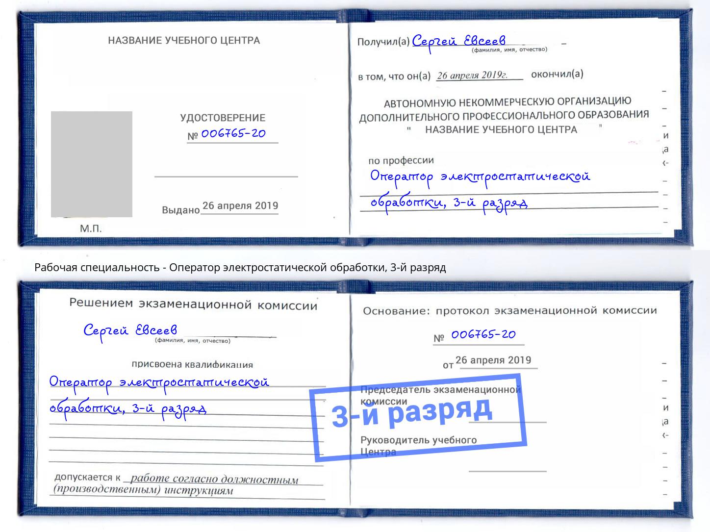 корочка 3-й разряд Оператор электростатической обработки Сатка