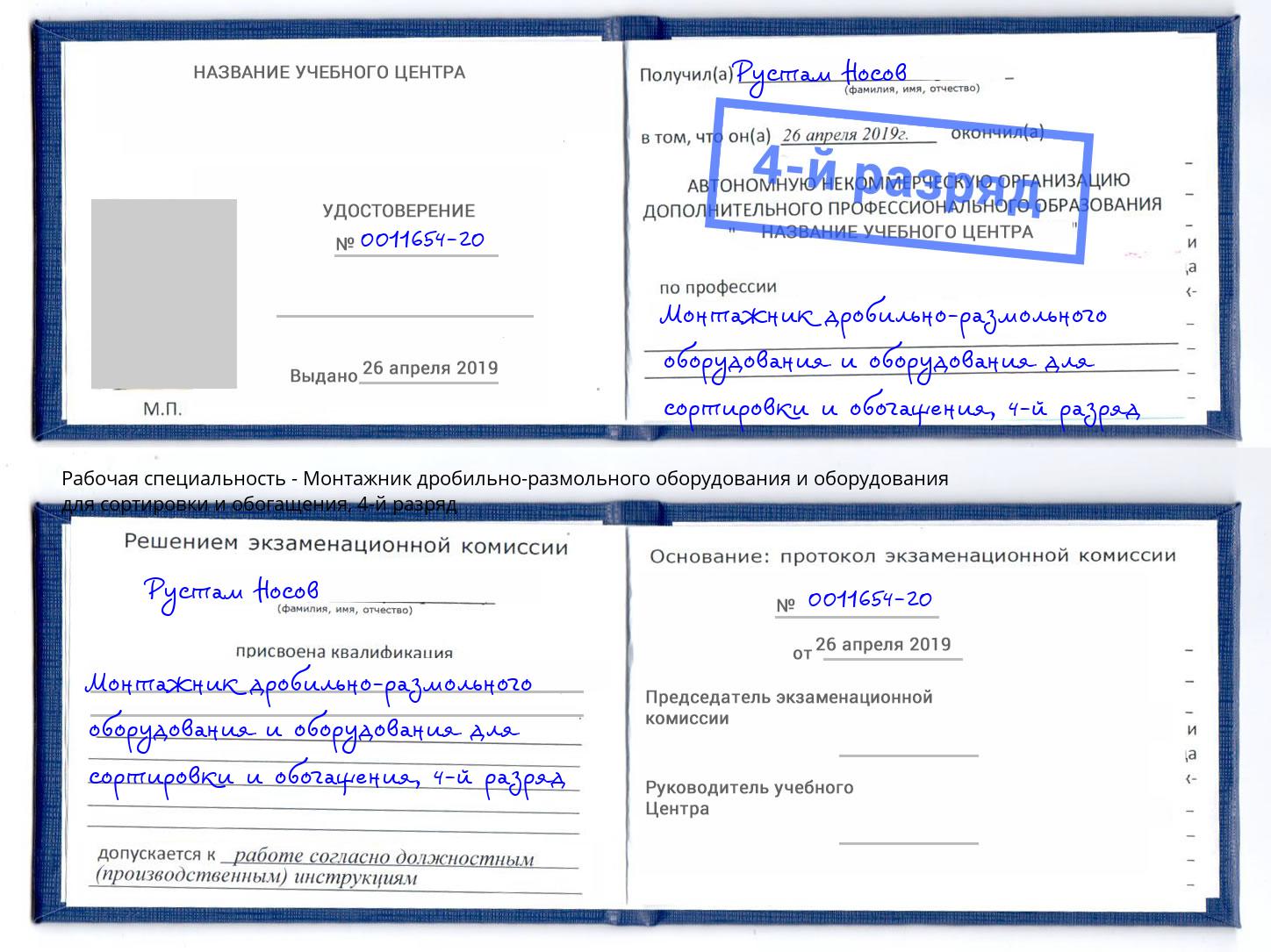 корочка 4-й разряд Монтажник дробильно-размольного оборудования и оборудования для сортировки и обогащения Сатка