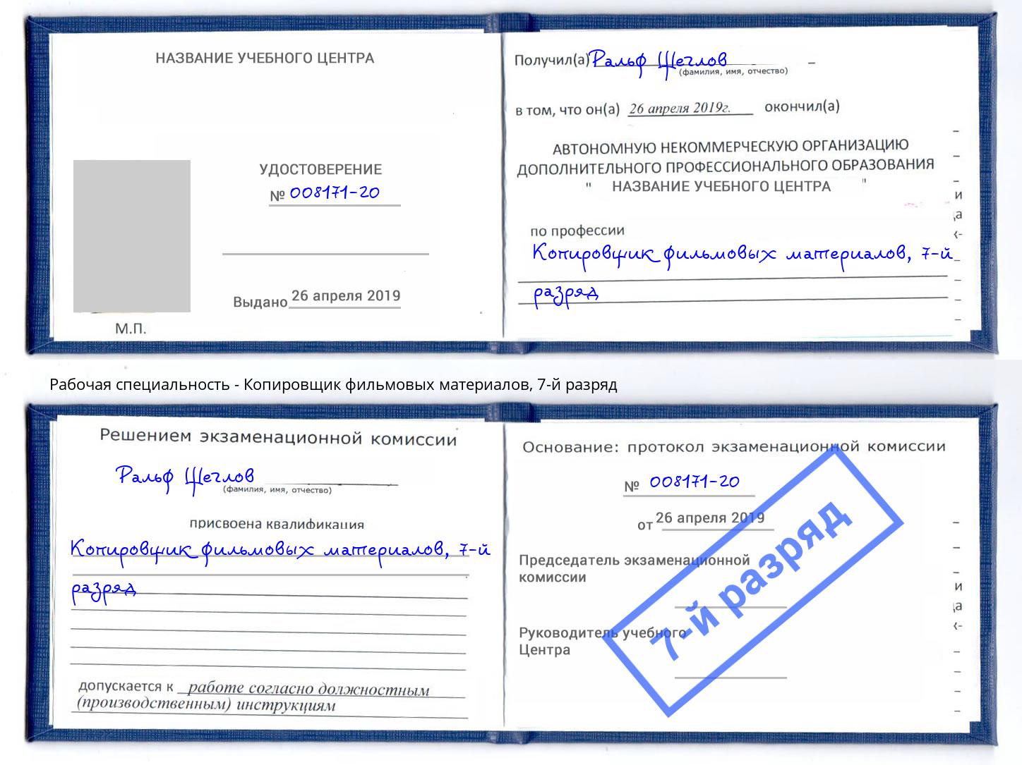 корочка 7-й разряд Копировщик фильмовых материалов Сатка