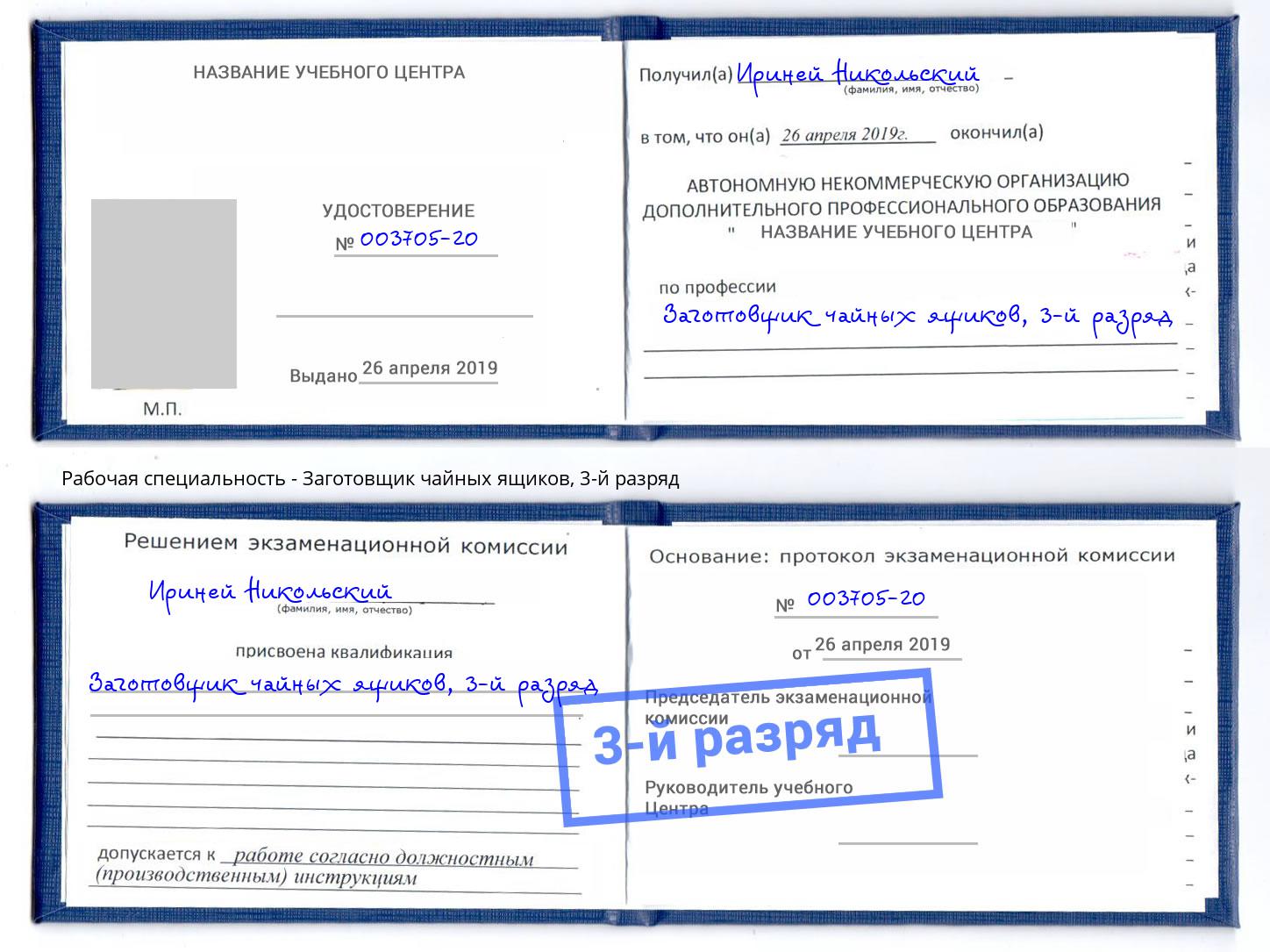 корочка 3-й разряд Заготовщик чайных ящиков Сатка