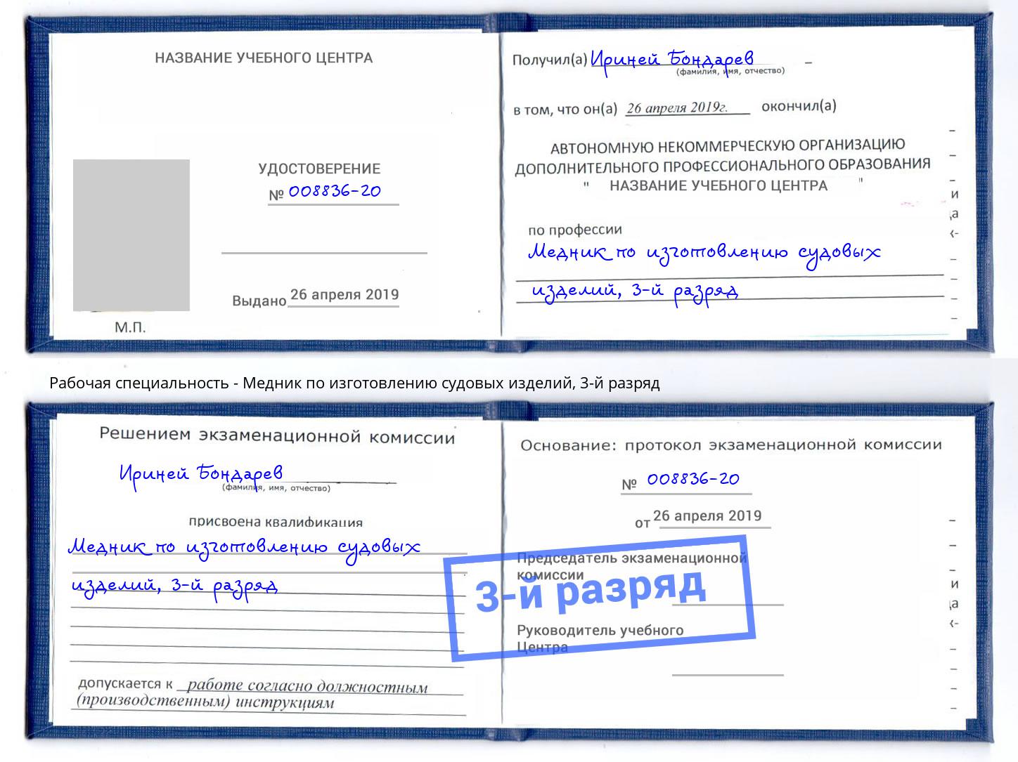 корочка 3-й разряд Медник по изготовлению судовых изделий Сатка