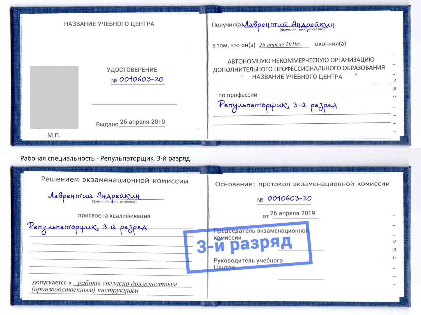 корочка 3-й разряд Репульпаторщик Сатка