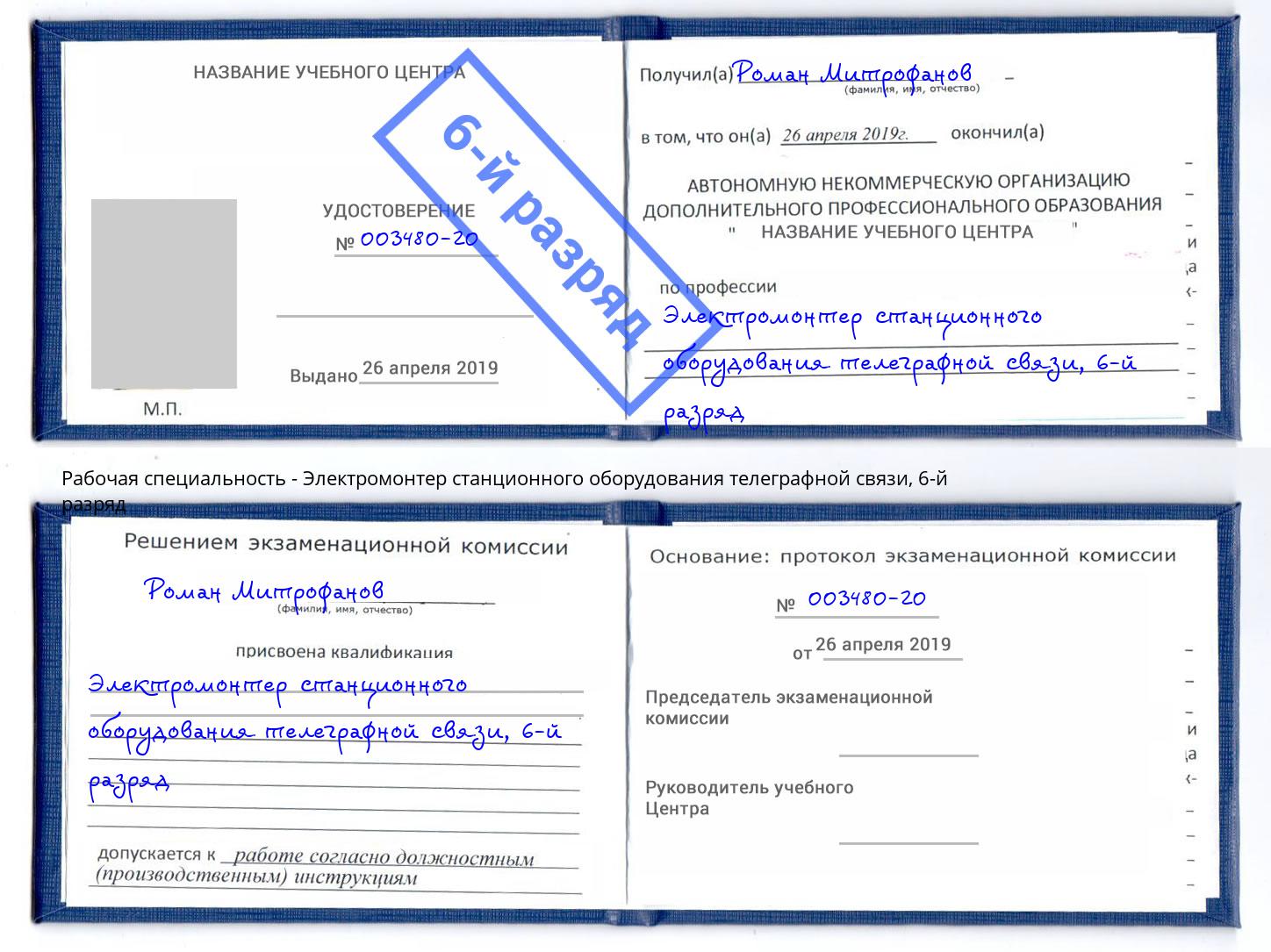 корочка 6-й разряд Электромонтер станционного оборудования телеграфной связи Сатка