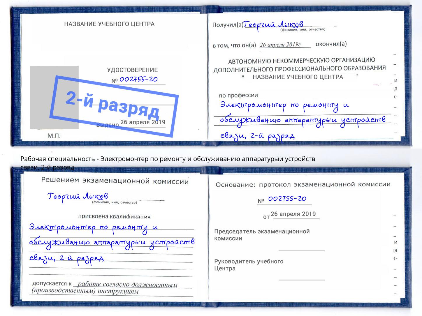 корочка 2-й разряд Электромонтер по ремонту и обслуживанию аппаратурыи устройств связи Сатка