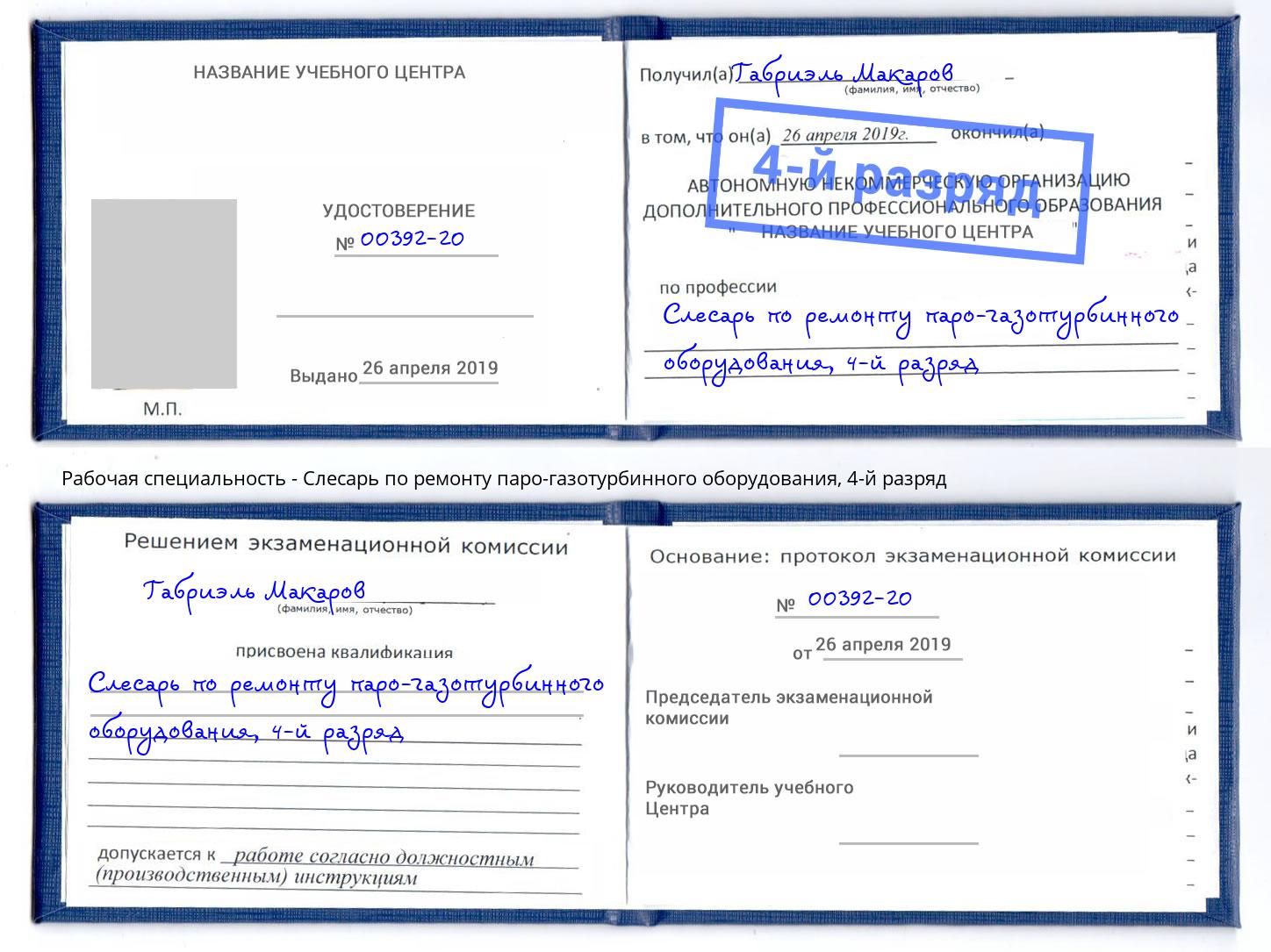 корочка 4-й разряд Слесарь по ремонту паро-газотурбинного оборудования Сатка