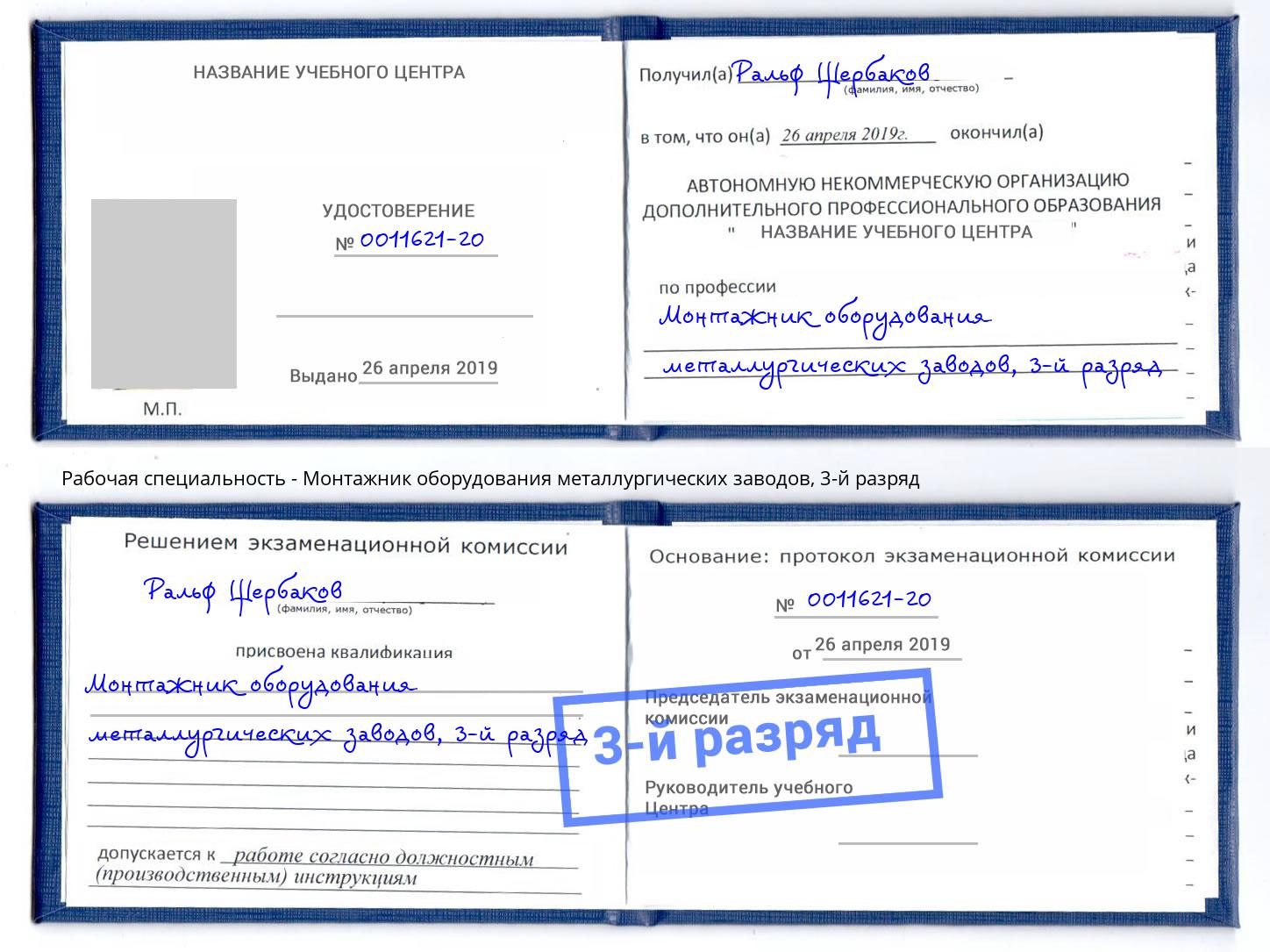 корочка 3-й разряд Монтажник оборудования металлургических заводов Сатка