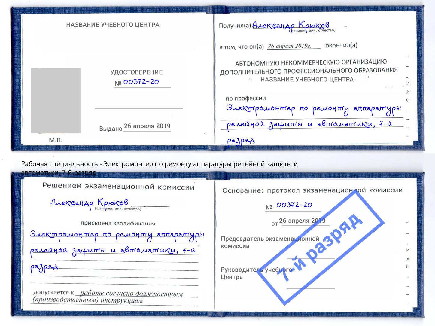 корочка 7-й разряд Электромонтер по ремонту аппаратуры релейной защиты и автоматики Сатка