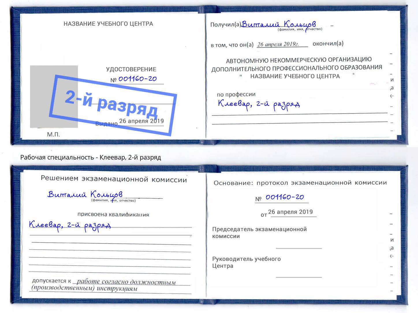 корочка 2-й разряд Клеевар Сатка