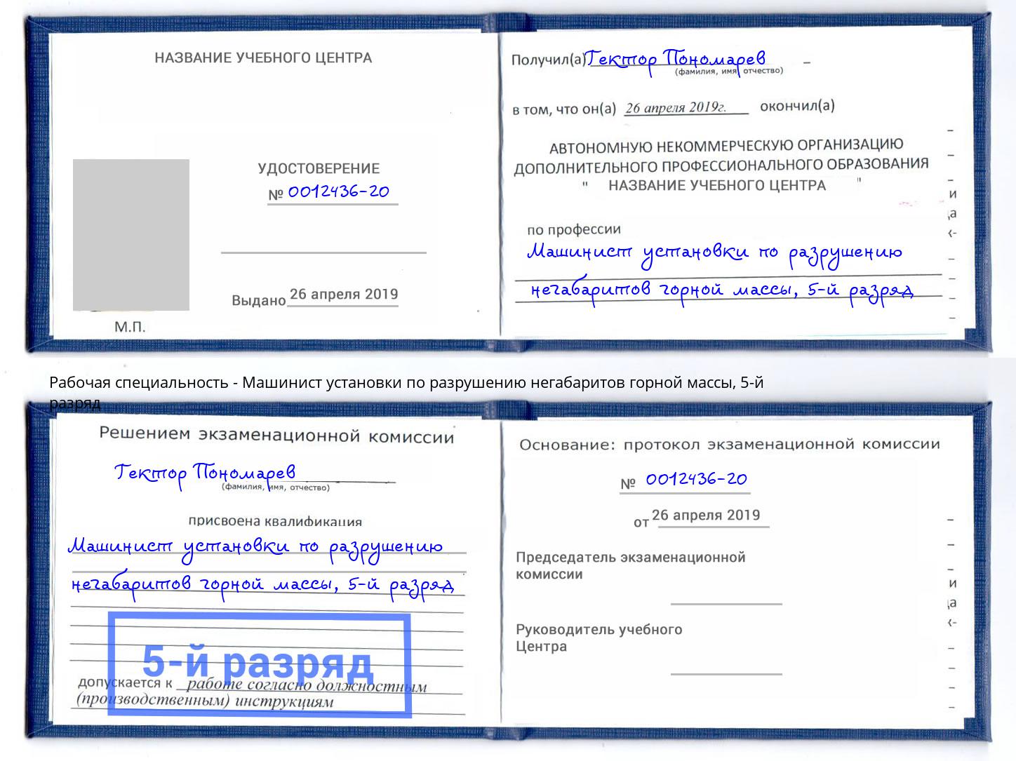 корочка 5-й разряд Машинист установки по разрушению негабаритов горной массы Сатка