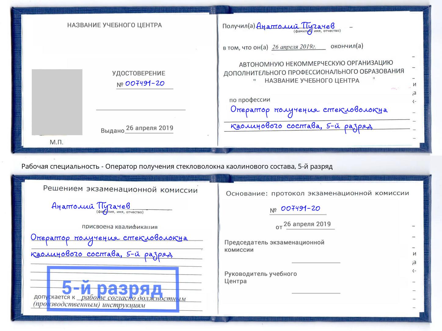 корочка 5-й разряд Оператор получения стекловолокна каолинового состава Сатка