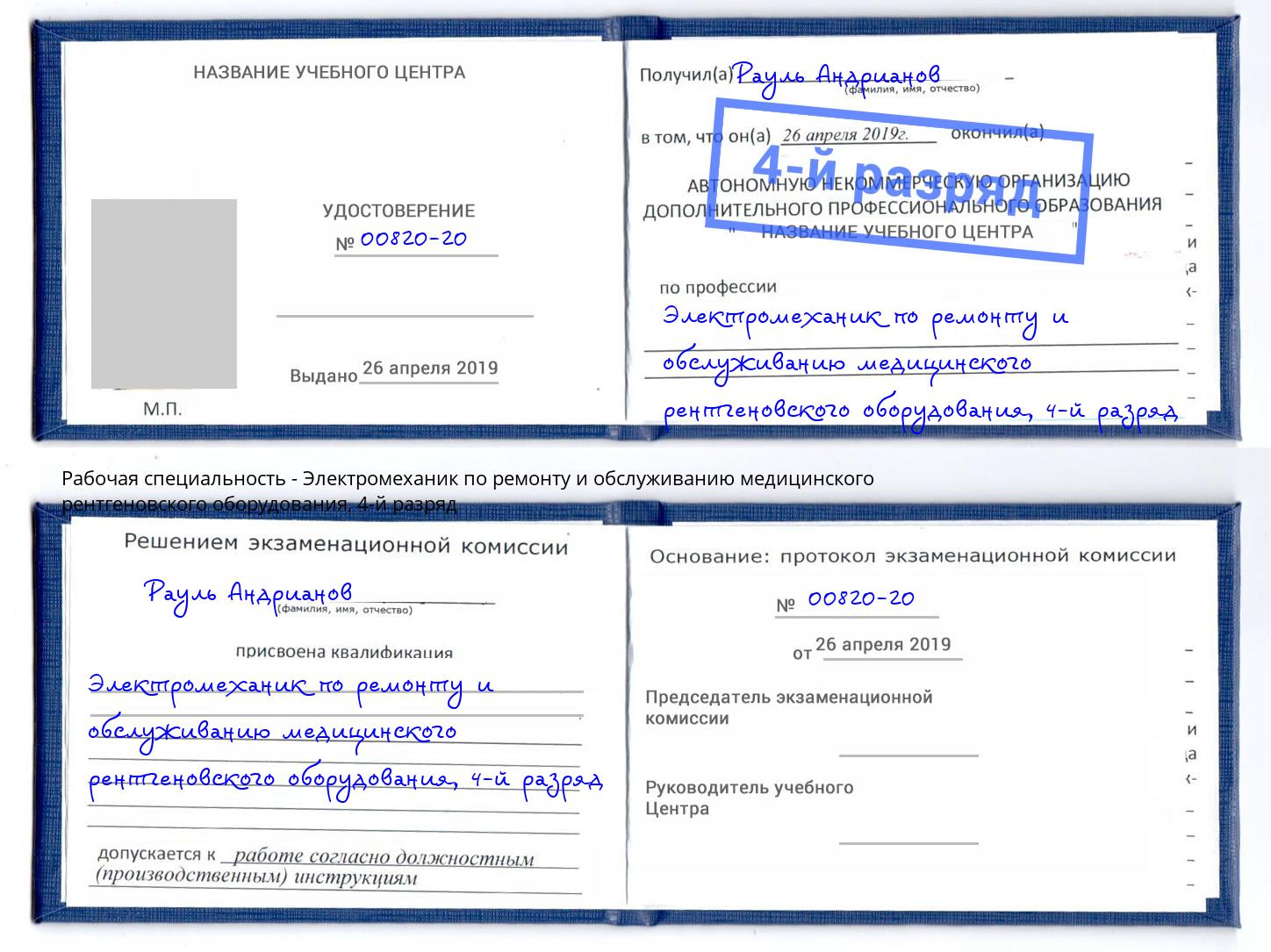 корочка 4-й разряд Электромеханик по ремонту и обслуживанию медицинского рентгеновского оборудования Сатка