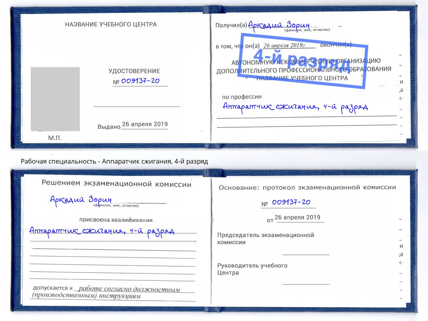 корочка 4-й разряд Аппаратчик сжигания Сатка