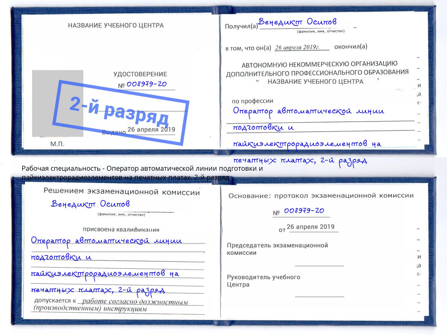 корочка 2-й разряд Оператор автоматической линии подготовки и пайкиэлектрорадиоэлементов на печатных платах Сатка