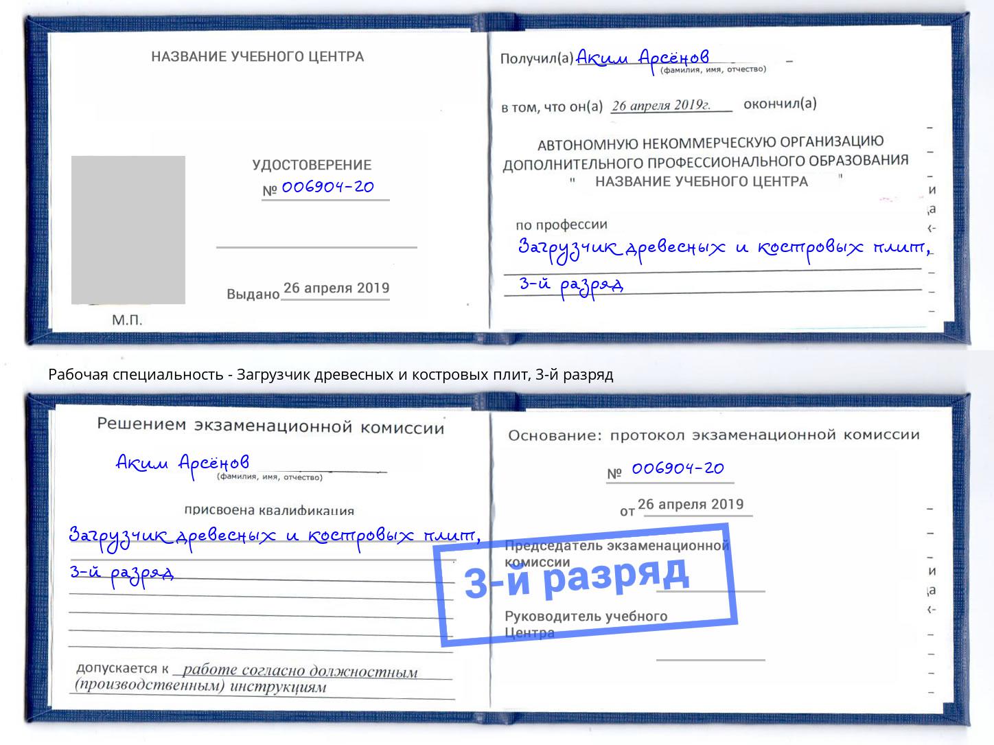 корочка 3-й разряд Загрузчик древесных и костровых плит Сатка