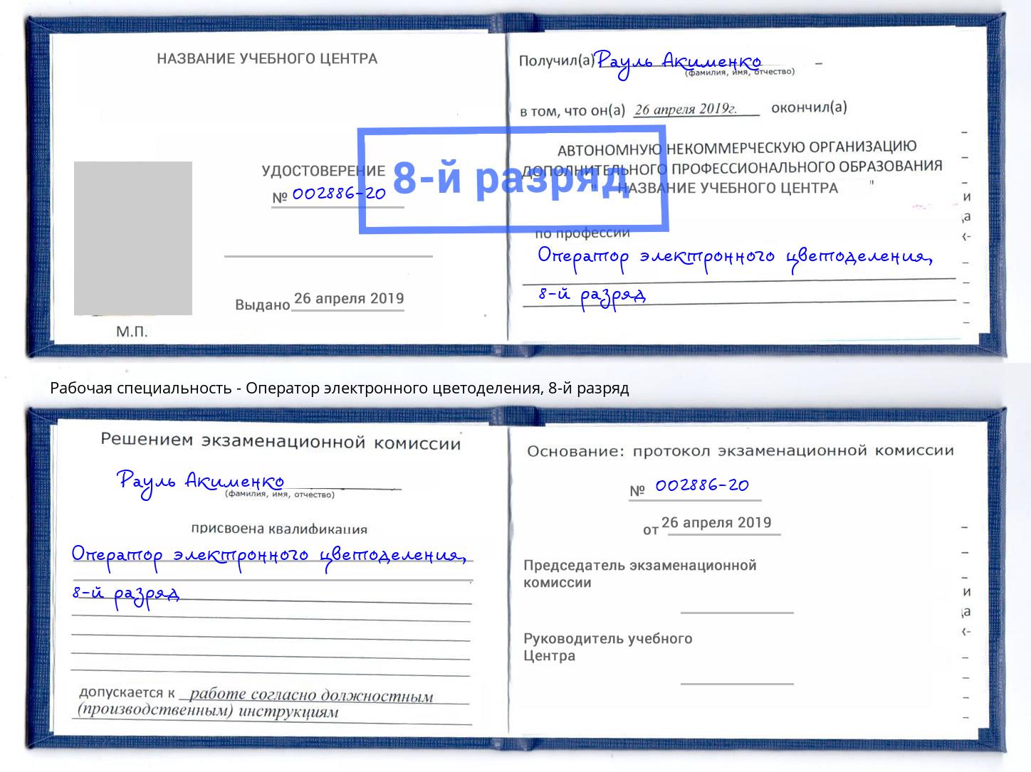 корочка 8-й разряд Оператор электронного цветоделения Сатка