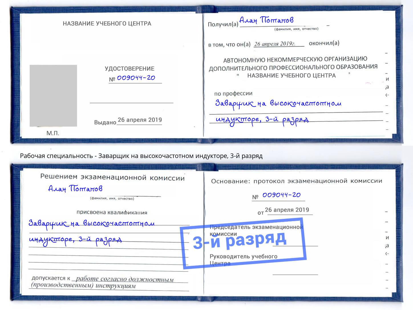 корочка 3-й разряд Заварщик на высокочастотном индукторе Сатка