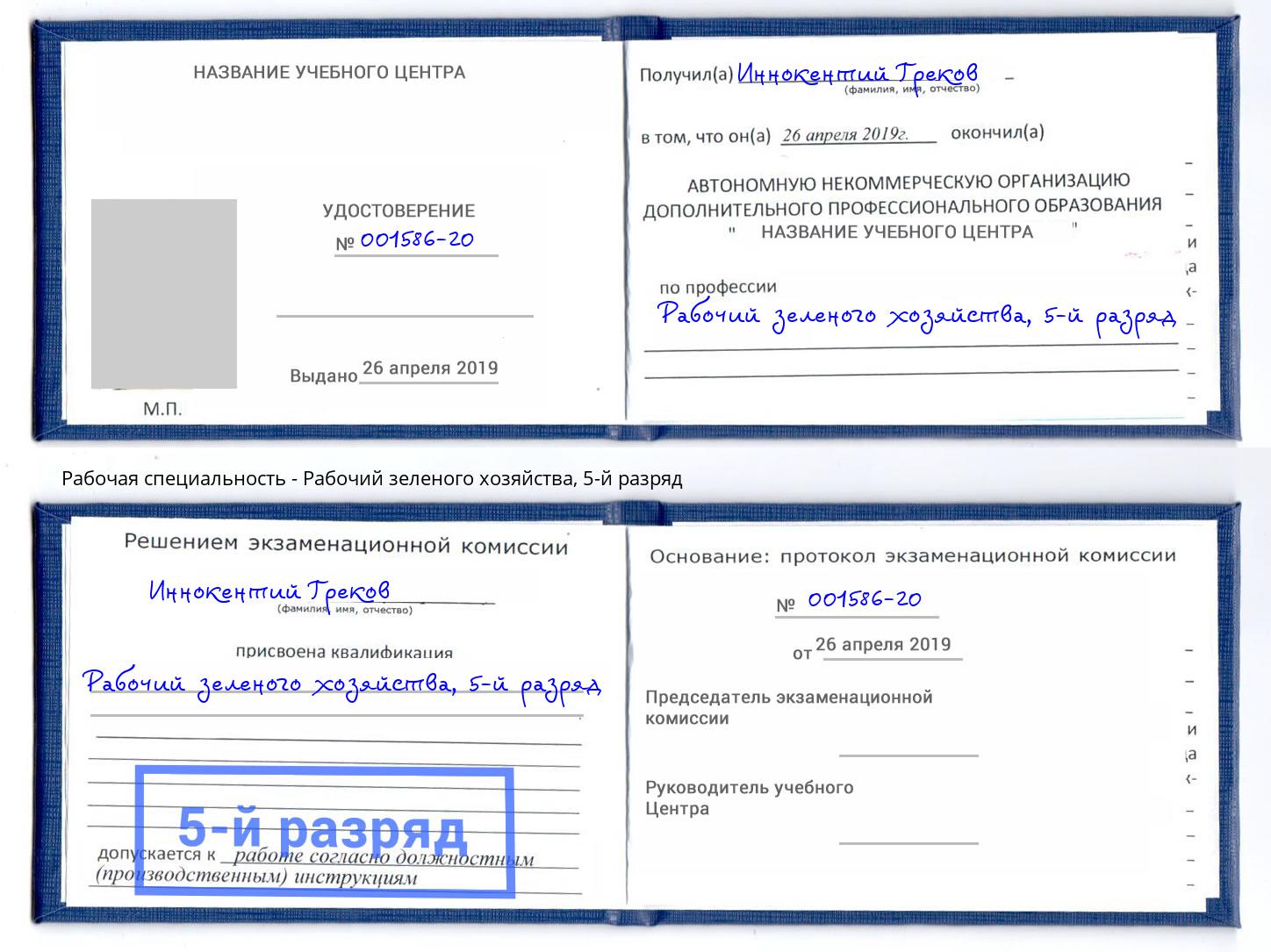 корочка 5-й разряд Рабочий зеленого хозяйства Сатка