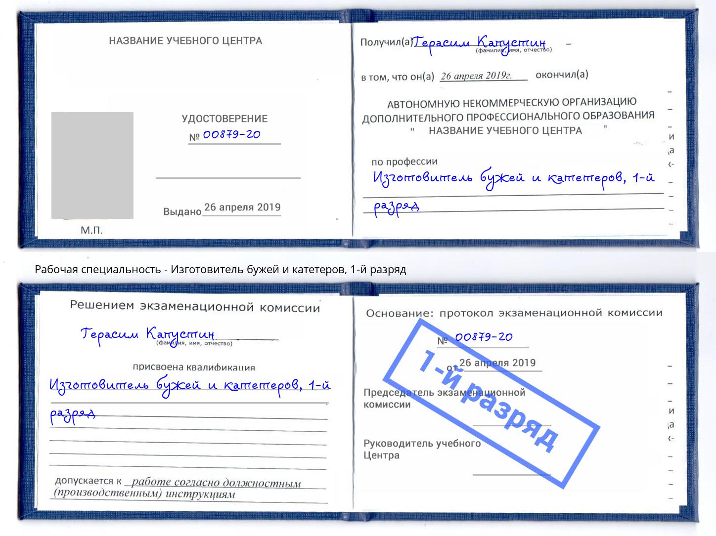 корочка 1-й разряд Изготовитель бужей и катетеров Сатка