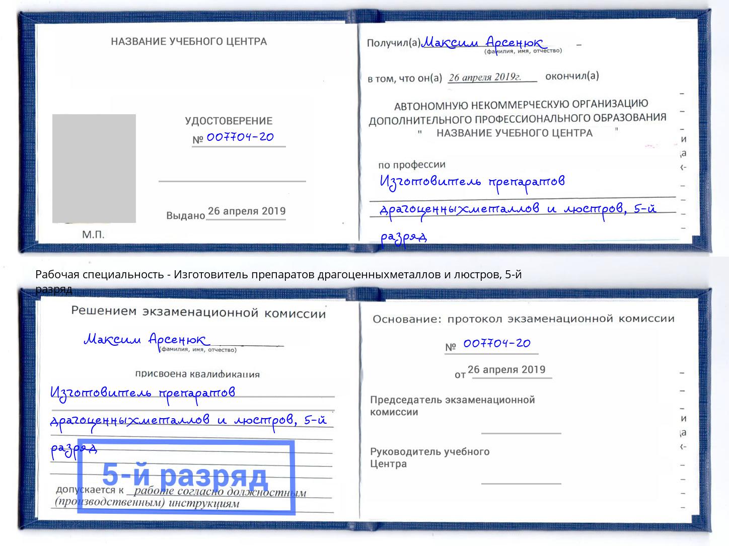 корочка 5-й разряд Изготовитель препаратов драгоценныхметаллов и люстров Сатка