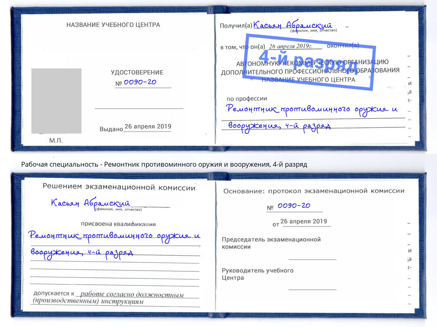 корочка 4-й разряд Ремонтник противоминного оружия и вооружения Сатка