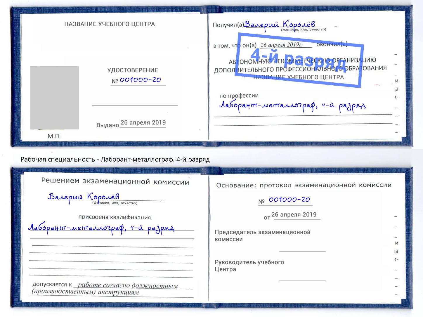 корочка 4-й разряд Лаборант-металлограф Сатка