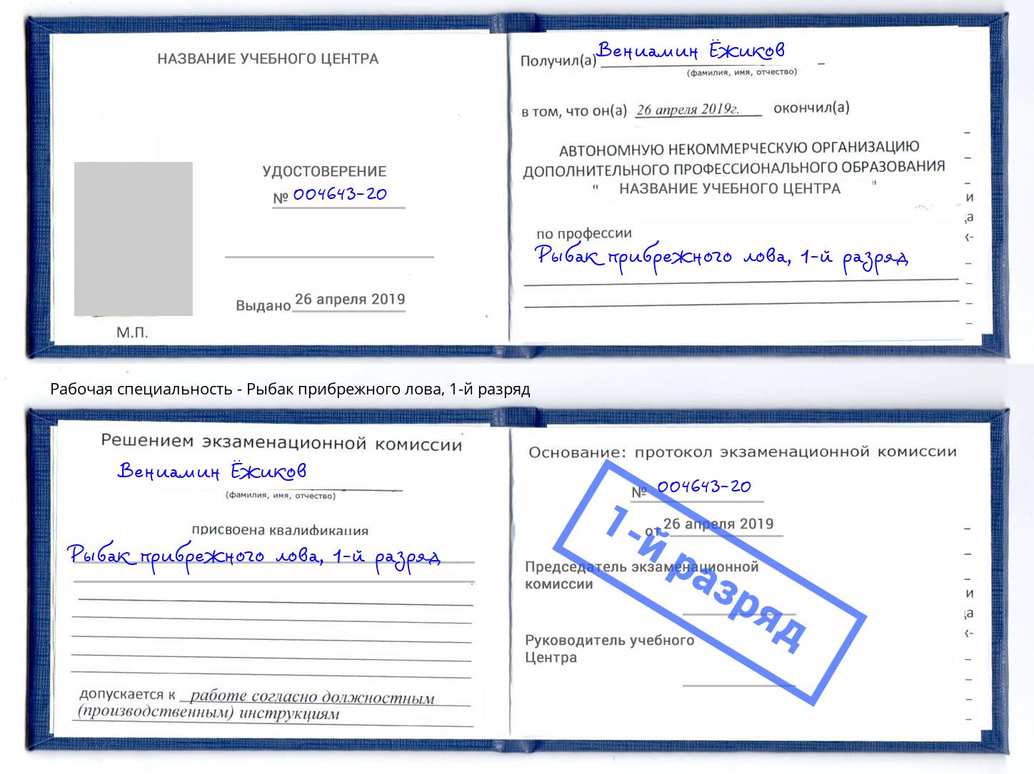 корочка 1-й разряд Рыбак прибрежного лова Сатка